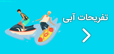 تفریحات آبی هرمز